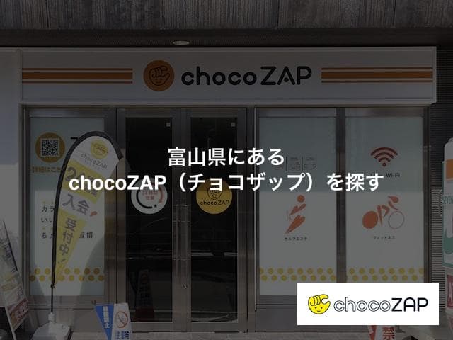 富山県にあるchocoZAP（チョコザップ）の店舗