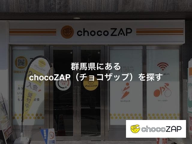 群馬県にあるchocoZAP（チョコザップ）の店舗
