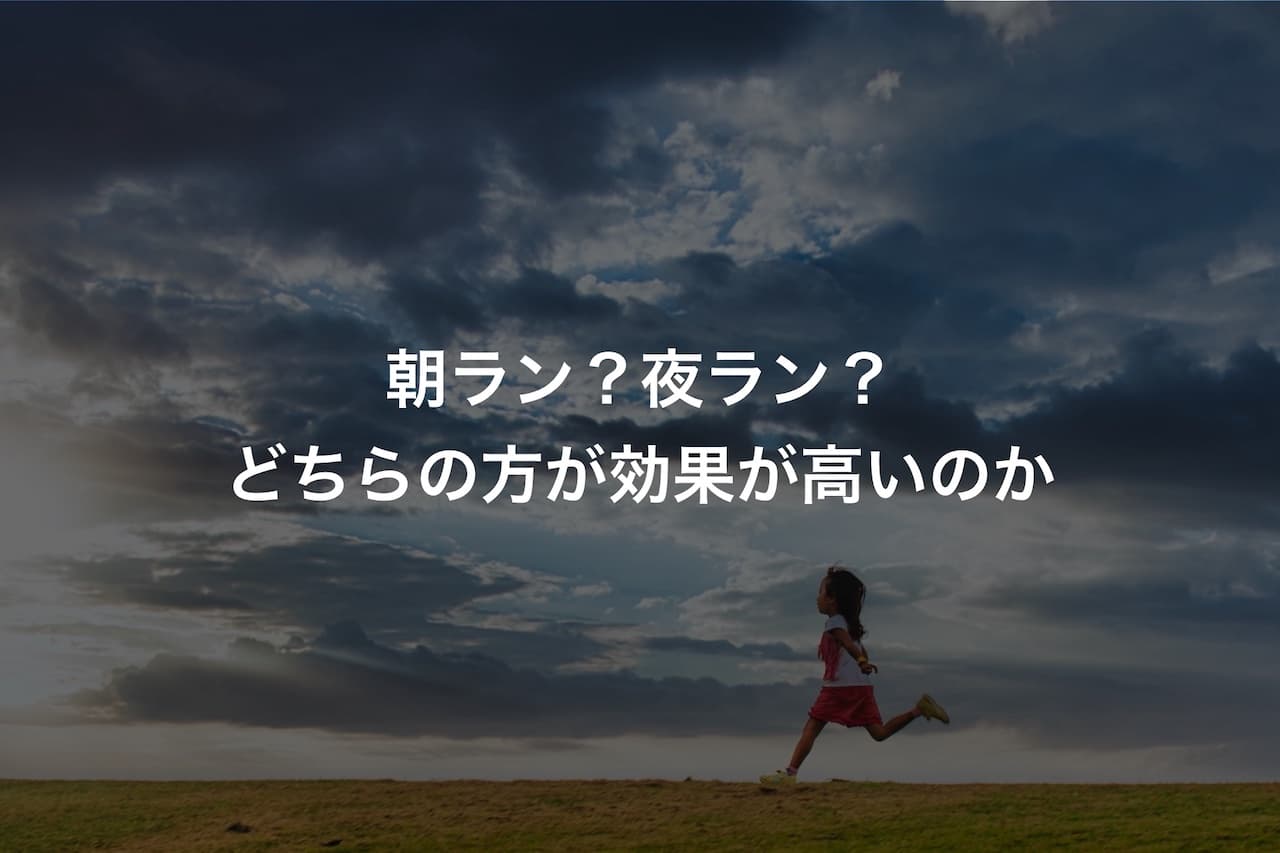 ランニングは朝ラン？夜ラン？どちらの方が効果が高いのか