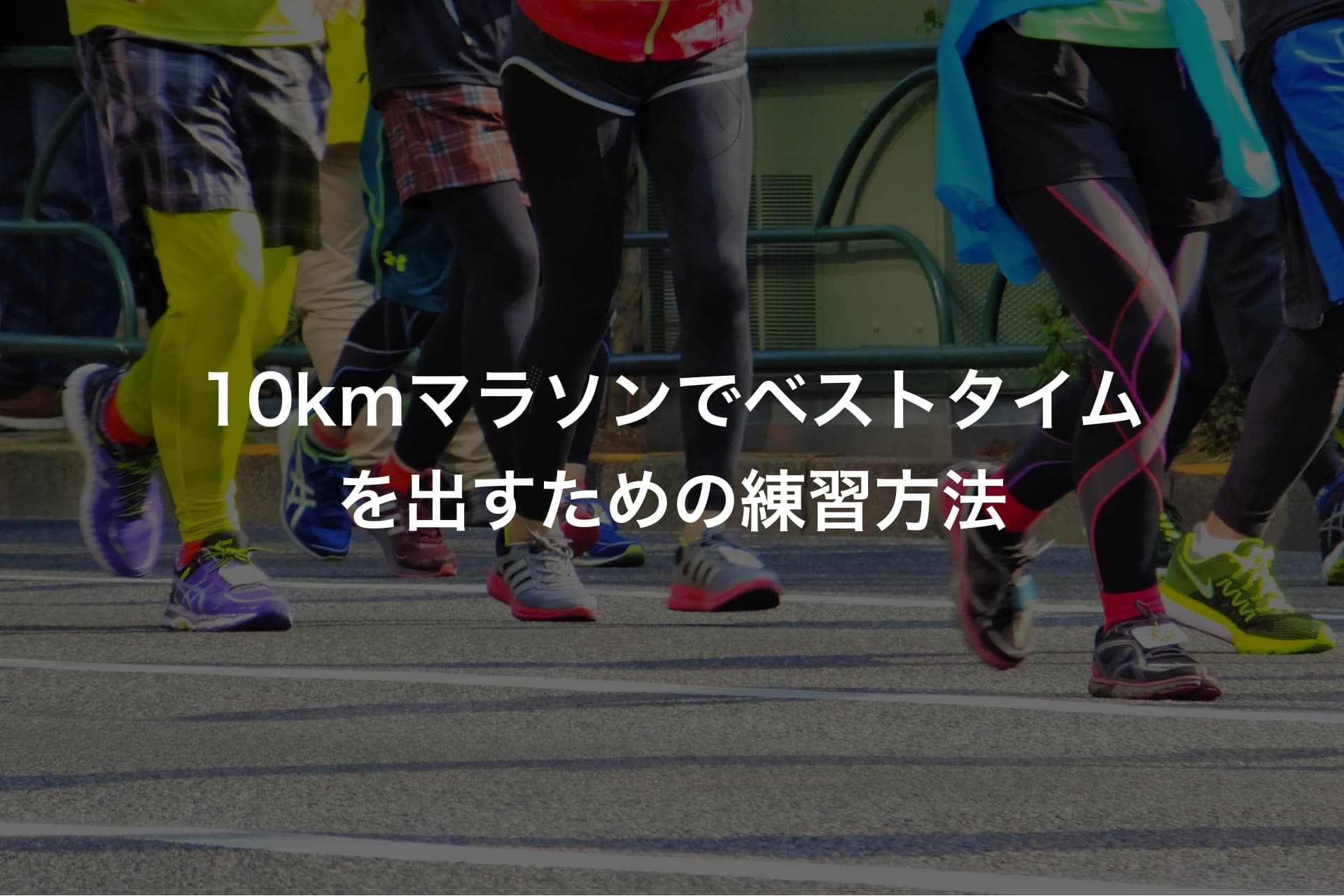 10kmマラソンでベストタイムを出すための練習方法