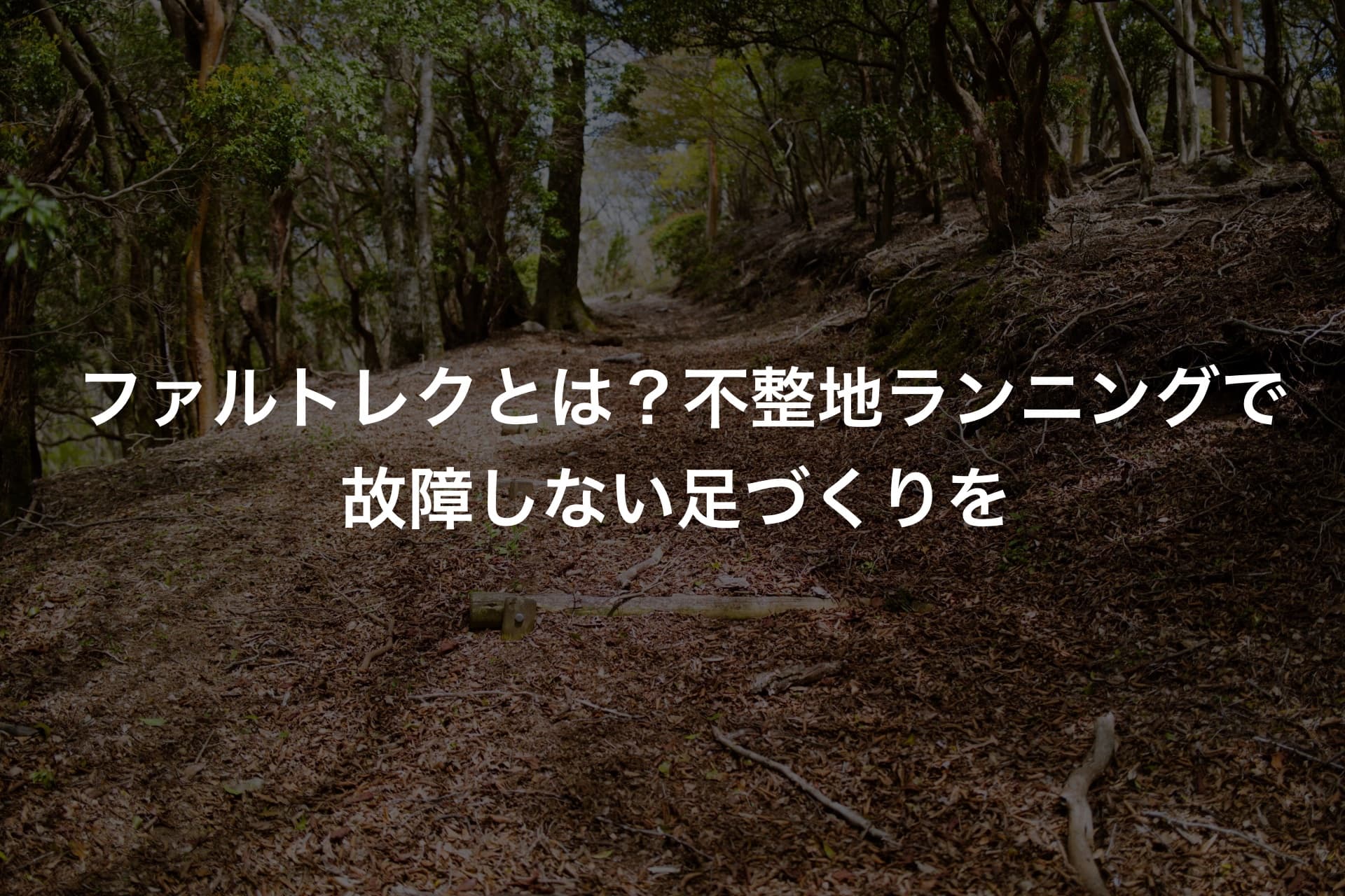 ファルトレクとは？不整地ランニングで故障しない足づくりを