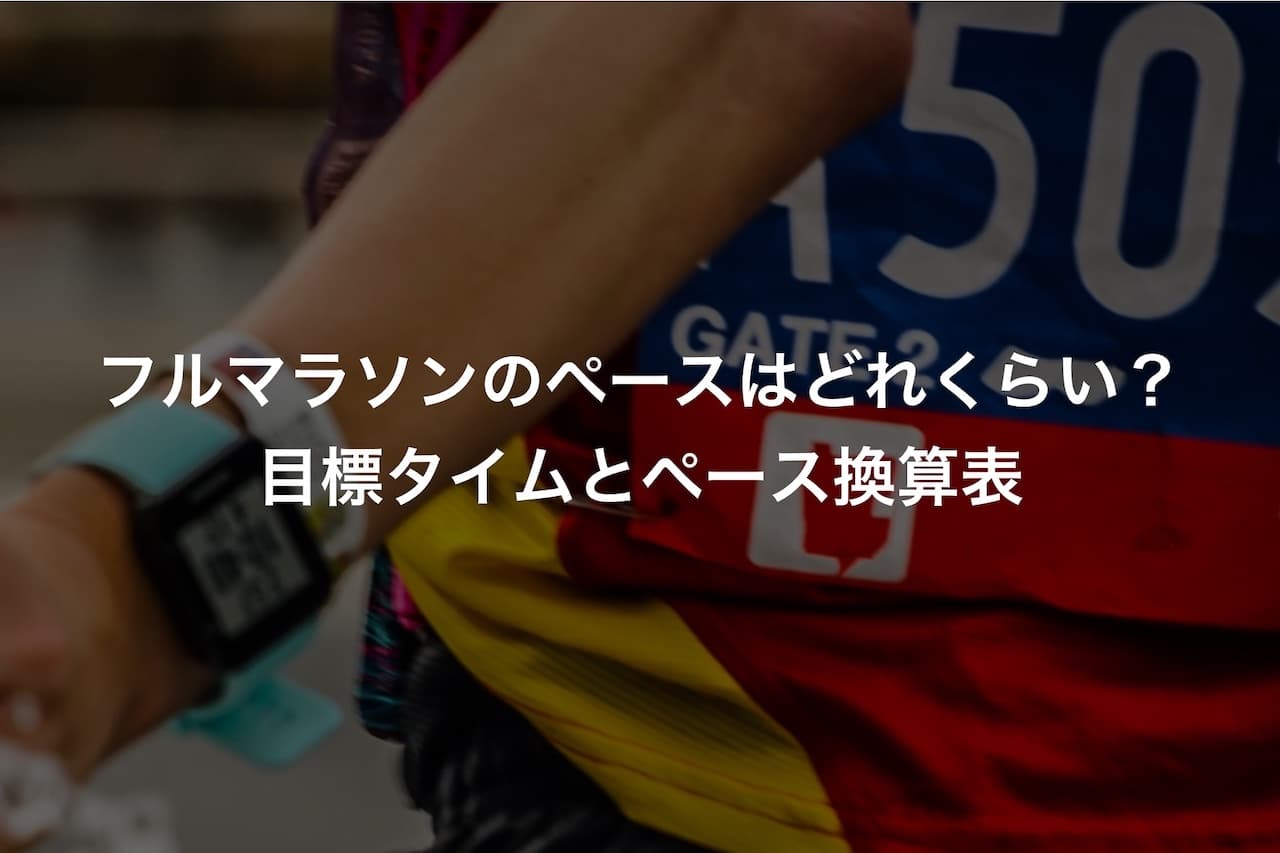 フルマラソンのペースはどれくらい？目標タイムとペース換算表