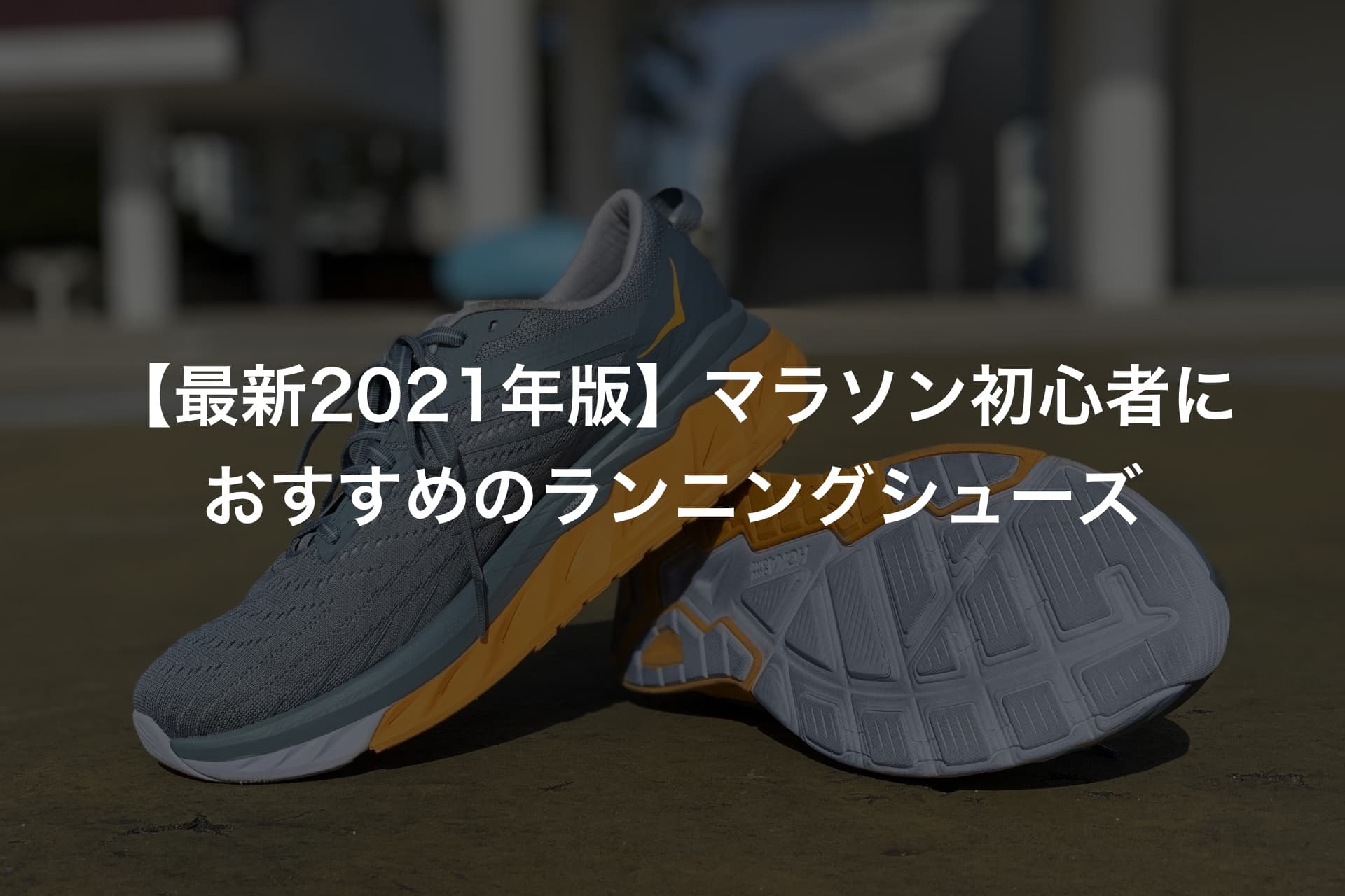 【最新2021年版】マラソン初心者におすすめのランニングシューズ