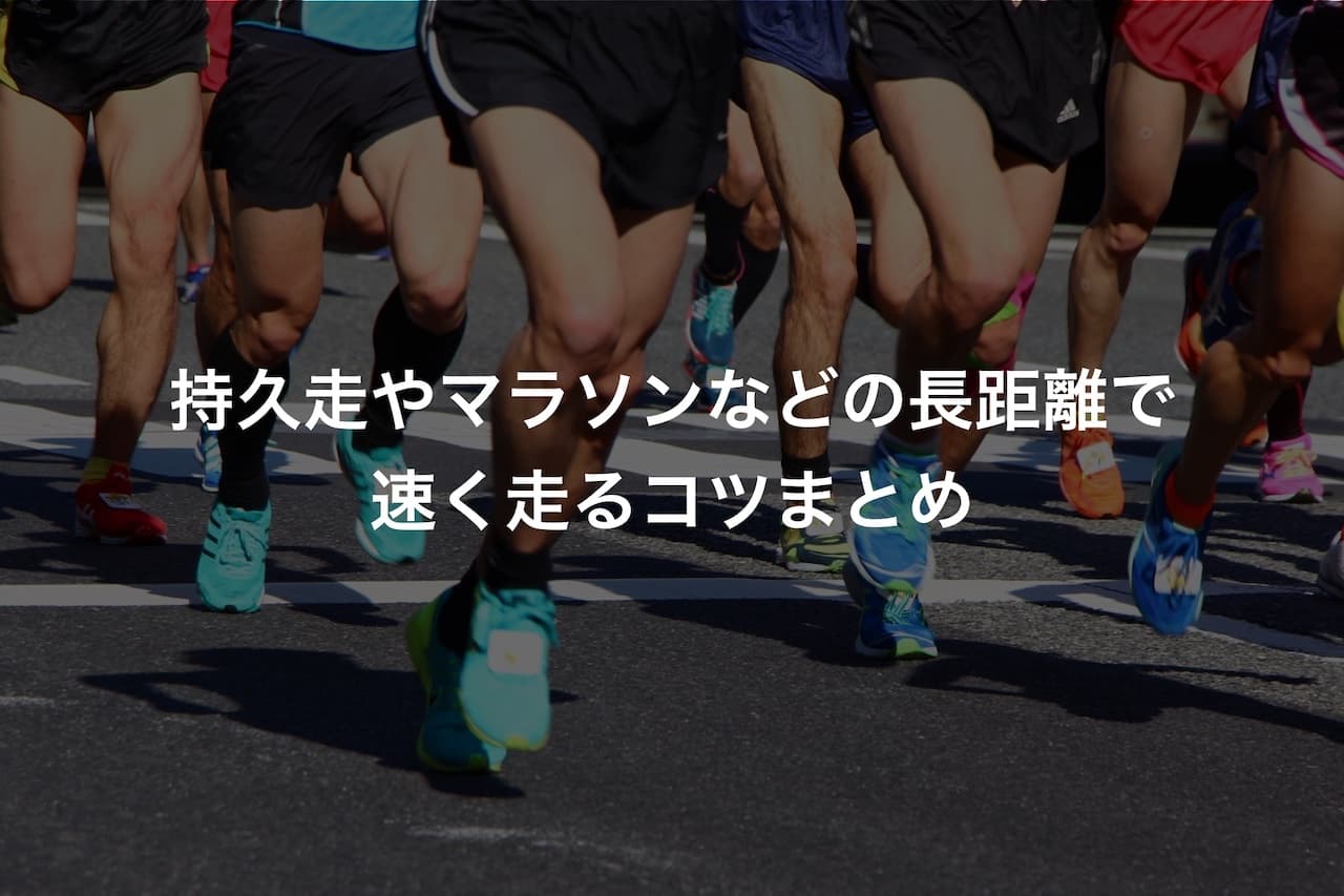 持久走やマラソンなどの長距離で速く走るコツまとめ