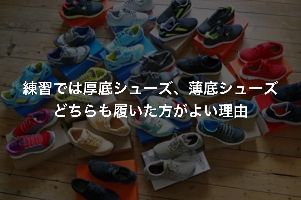 練習では厚底シューズ、薄底シューズどちらも履いた方がよい理由