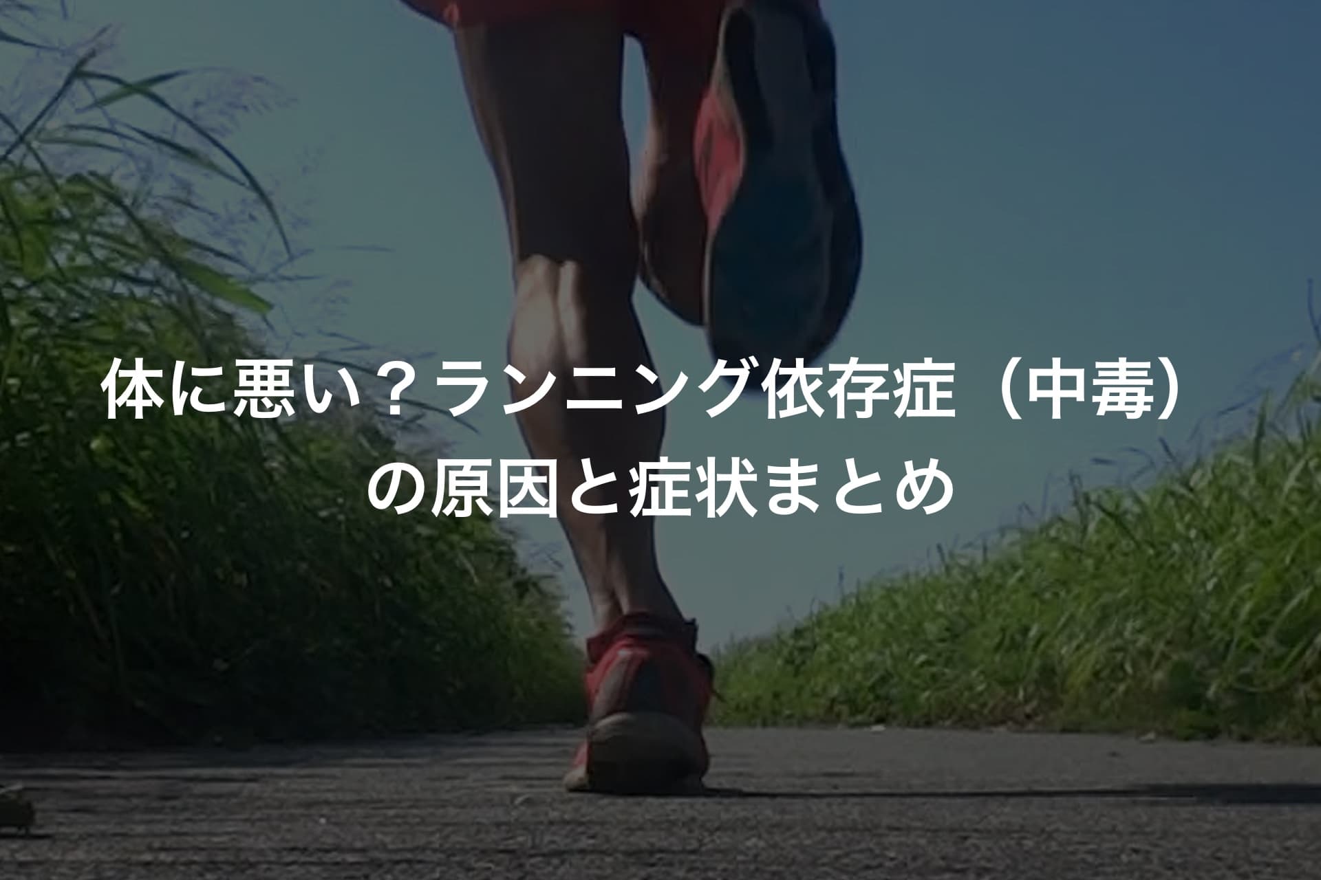 体に悪い？ランニング依存症（中毒）の原因と症状まとめ