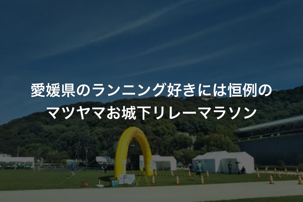 愛媛県のランニング好きには恒例のマツヤマお城下リレーマラソン