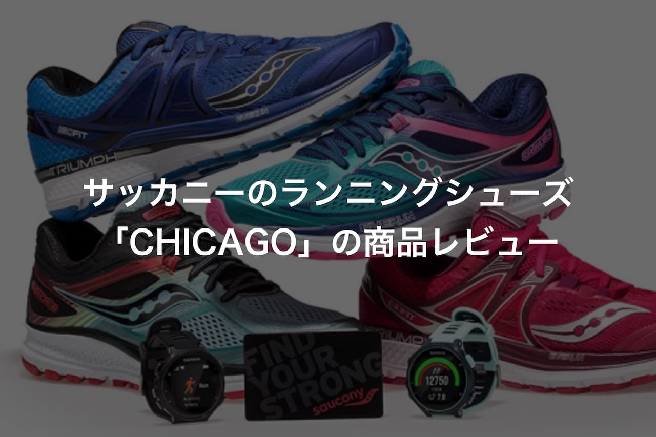 サッカニーのランニングシューズ「CHICAGO」の商品レビュー