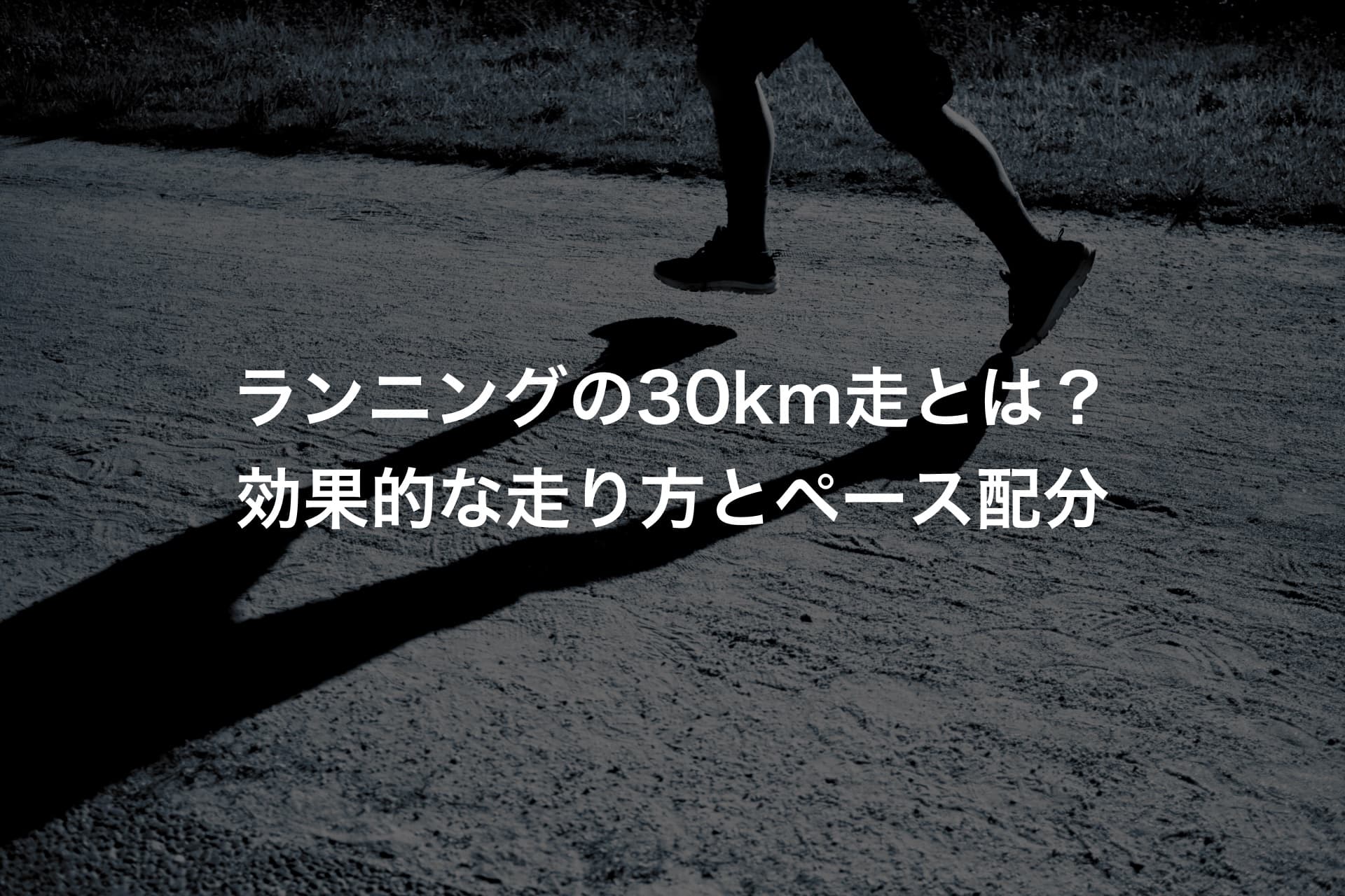 ランニングの30km走とは？効果的な走り方とペース配分