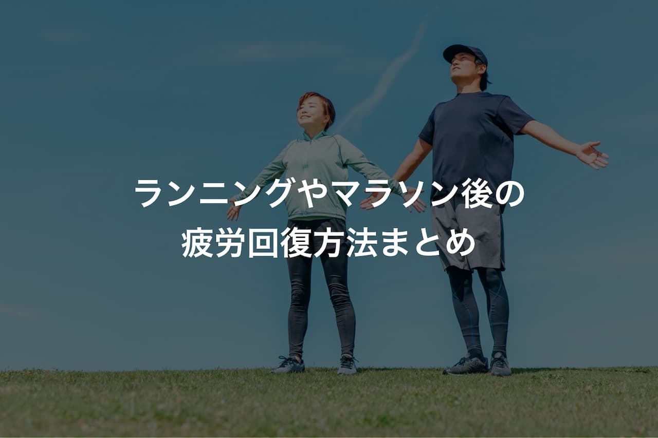 ランニングやマラソン後の疲労回復方法まとめ