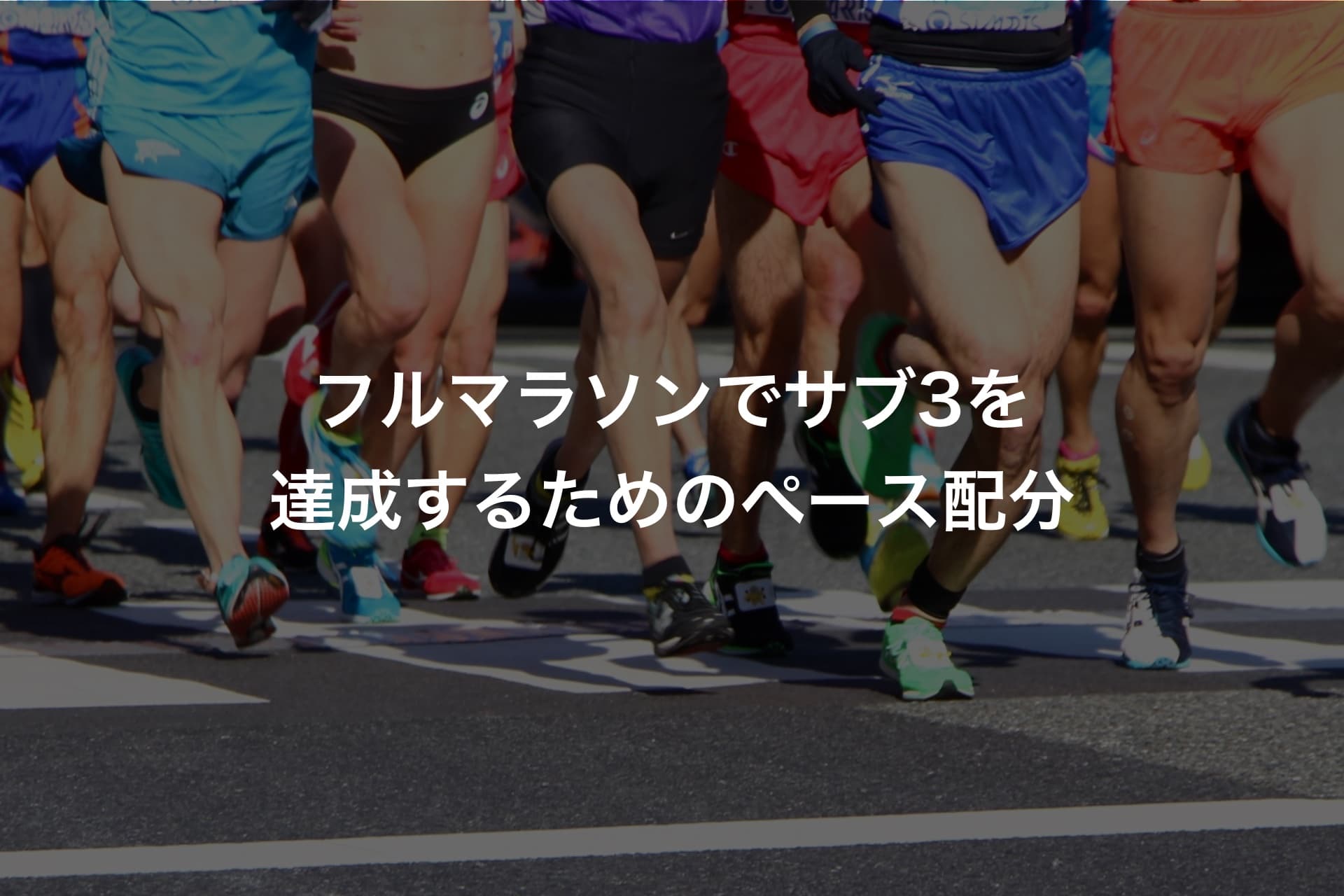 フルマラソンでサブ3を達成するためのペース配分