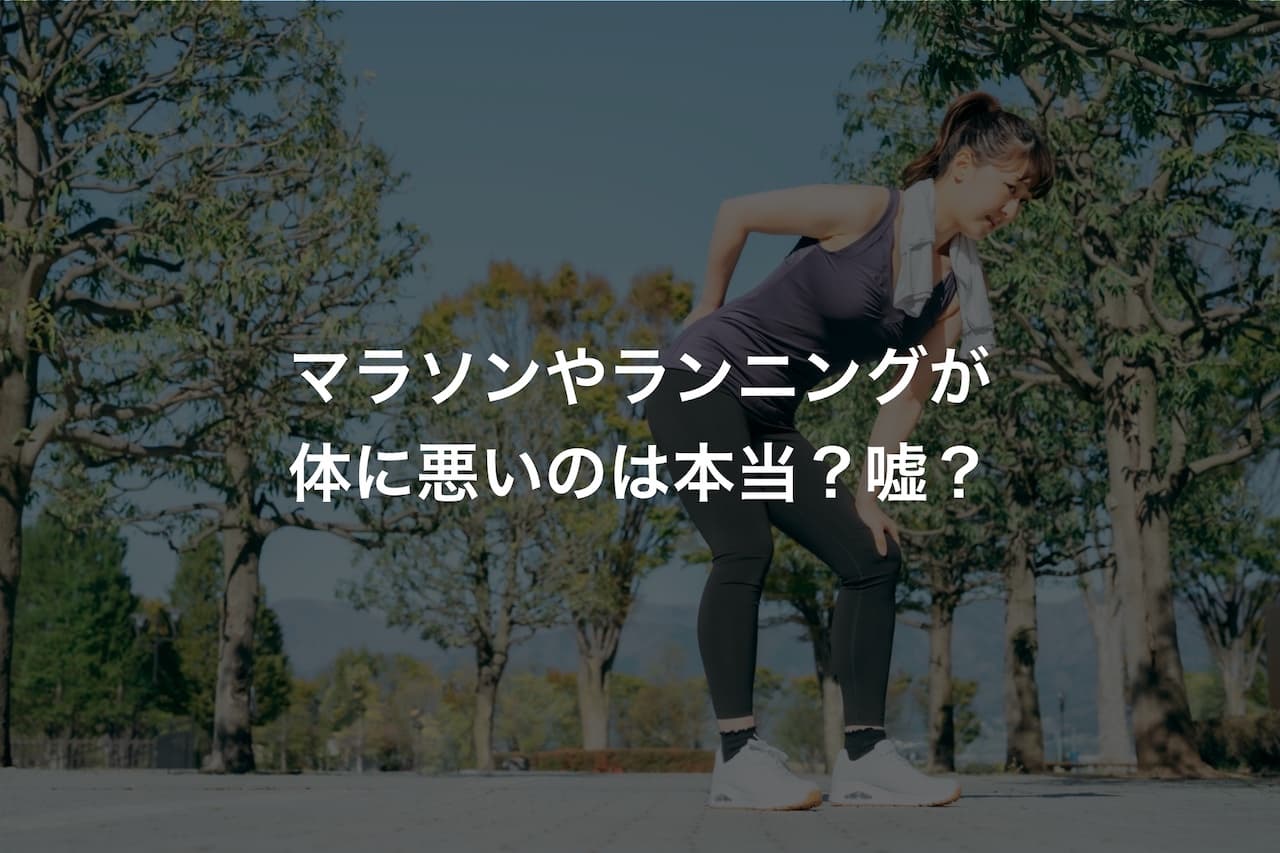 マラソンやランニングが体に悪いのは本当？嘘？