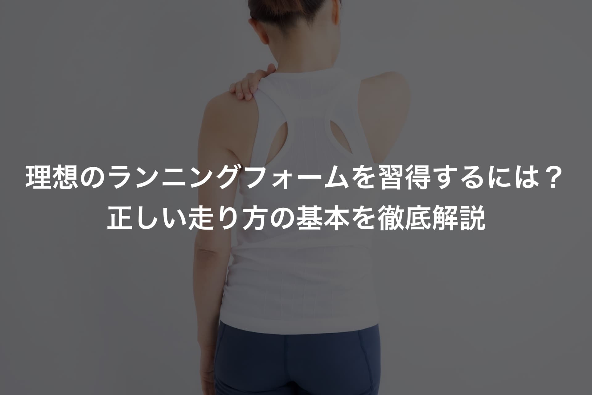 ランニングで肩甲骨をスムーズに動かすコツ