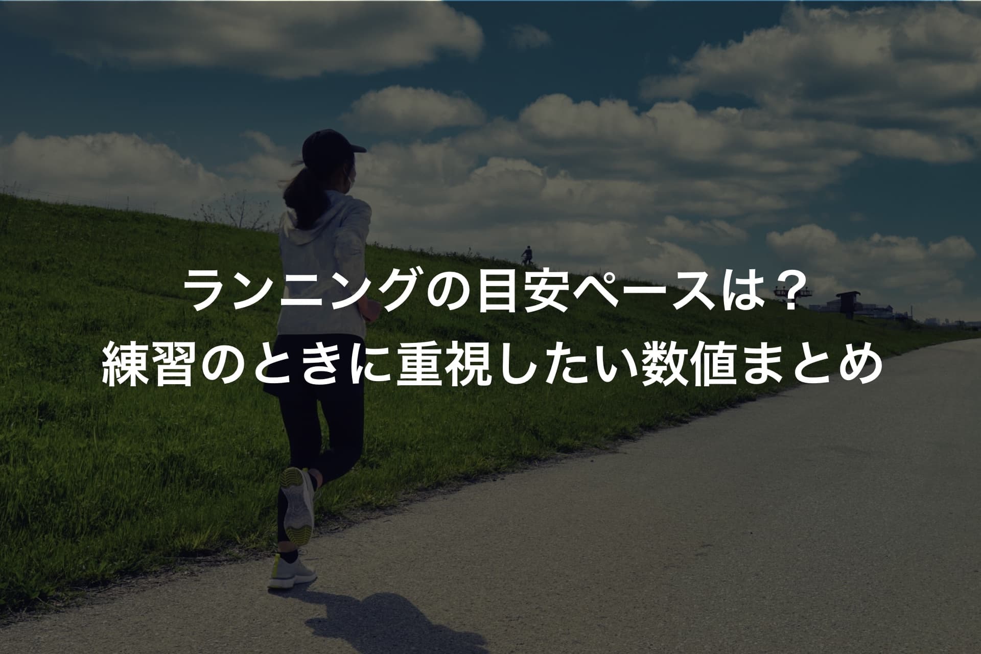 ランニングの目安ペースは？練習のときに重視したい数値まとめ