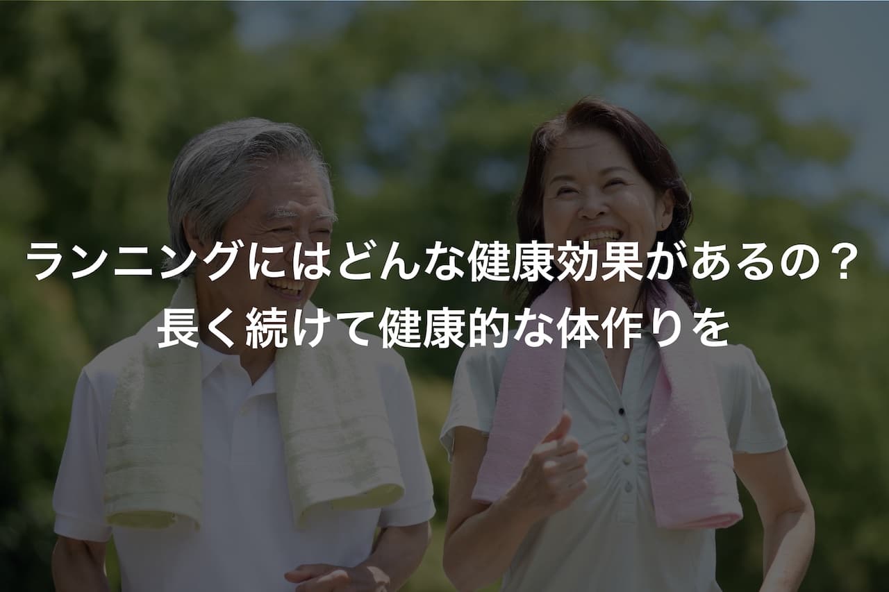 ランニングにはどんな健康効果があるの？長く続けて健康的な体作りを