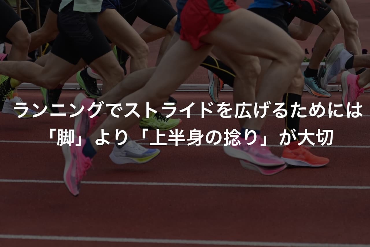 ランニングでストライドを広げるためには「脚」より「上半身の捻り」が大切