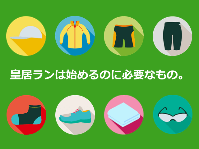 皇居ランに必要なもの。
