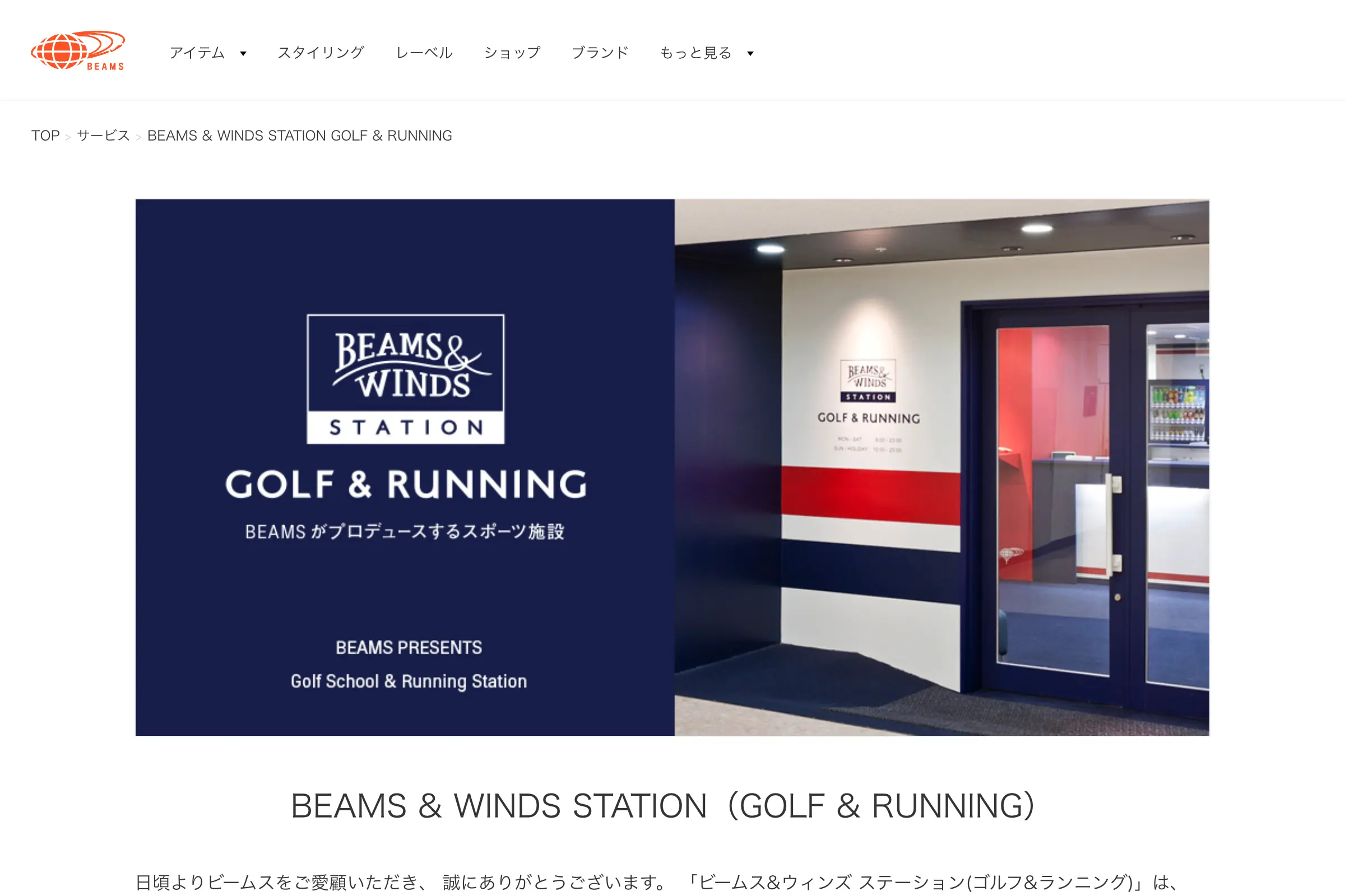 BEAMS & WINDS STATION（ビームス&ウィンズ ステーション）