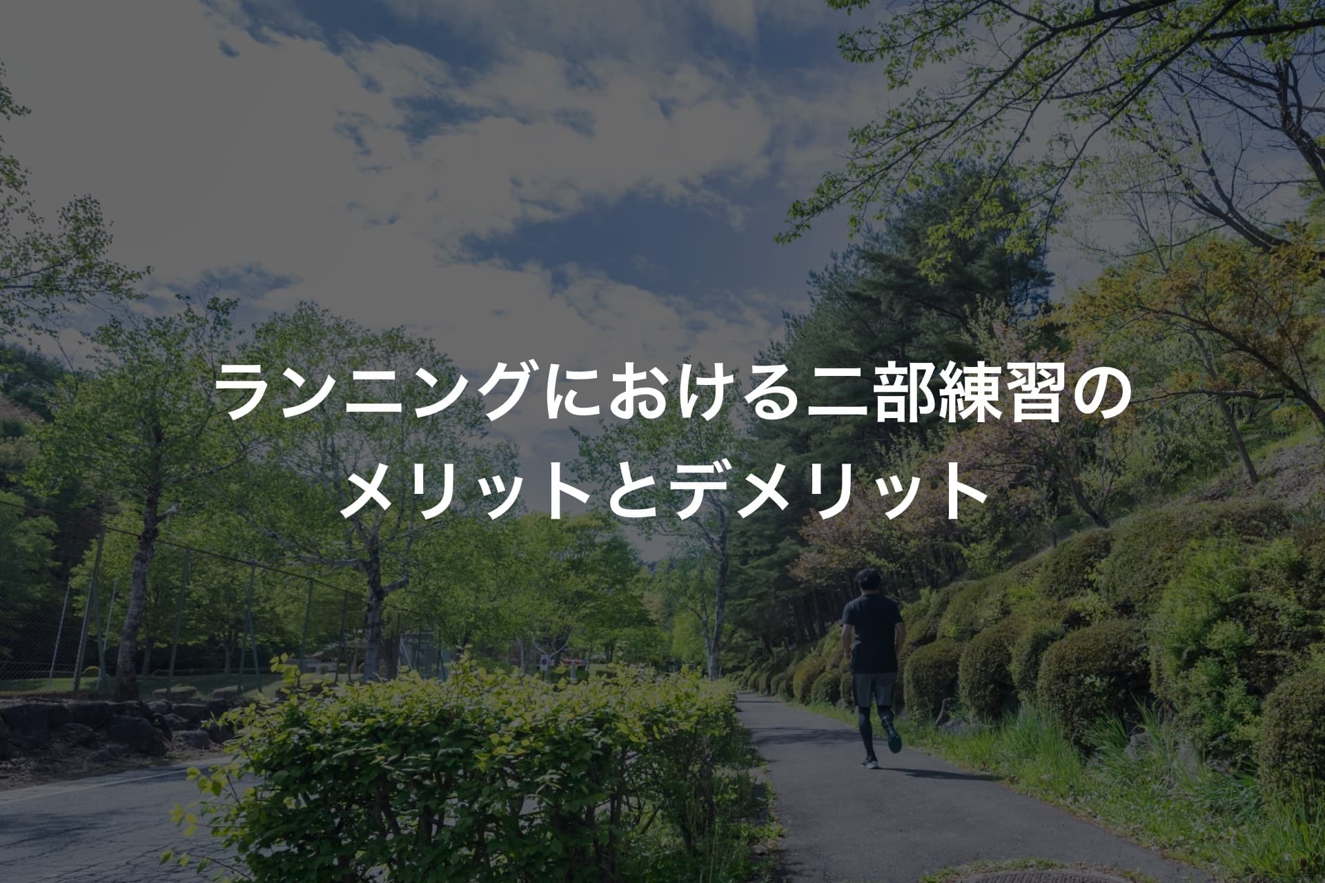 ランニングにおける二部練習のメリットとデメリット