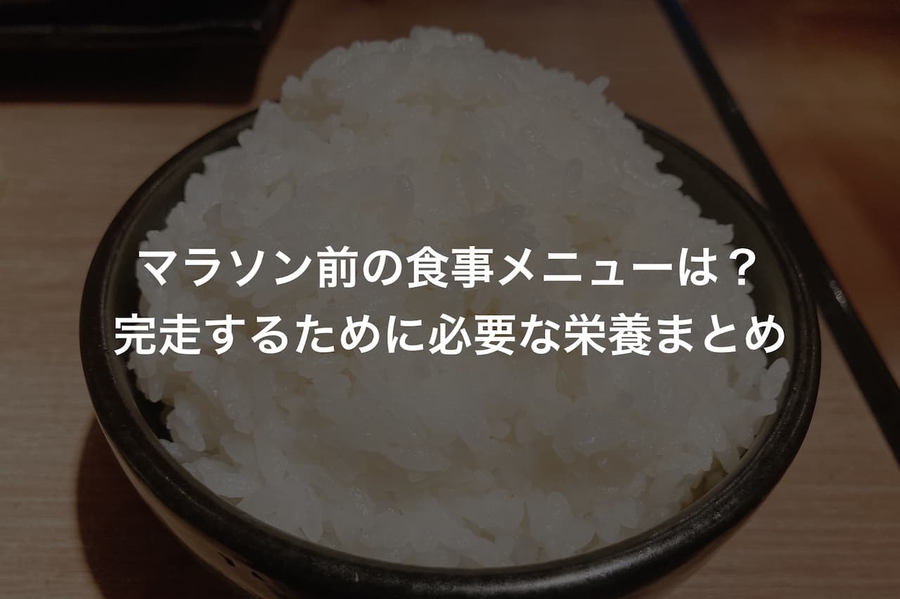 マラソン前の食事メニューは？完走するために必要な栄養まとめ