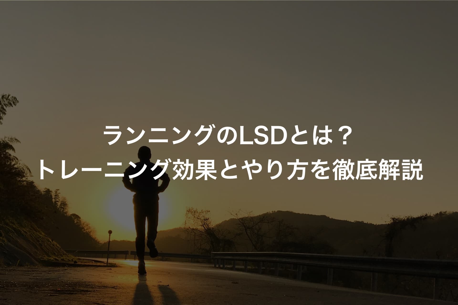 ランニングのLSDとは？トレーニング効果とやり方を徹底解説