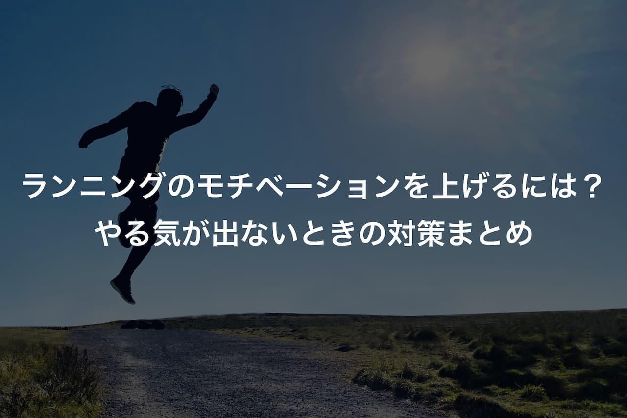 ランニングやマラソンのモチベーションを上げるには？やる気が出ないときの対策まとめ