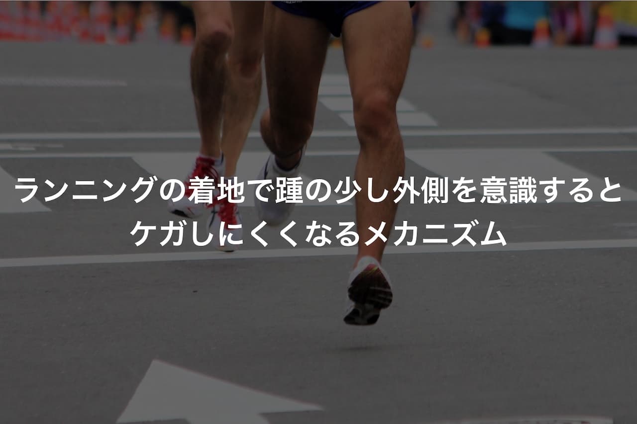 ランニングの着地で踵の少し外側を意識するとケガしにくくなるメカニズム