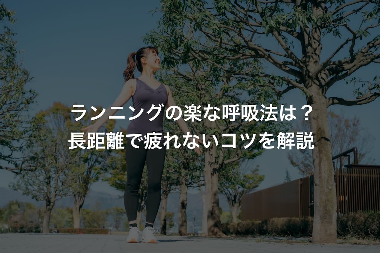 ランニングの楽な呼吸法は？長距離で疲れないコツを解説