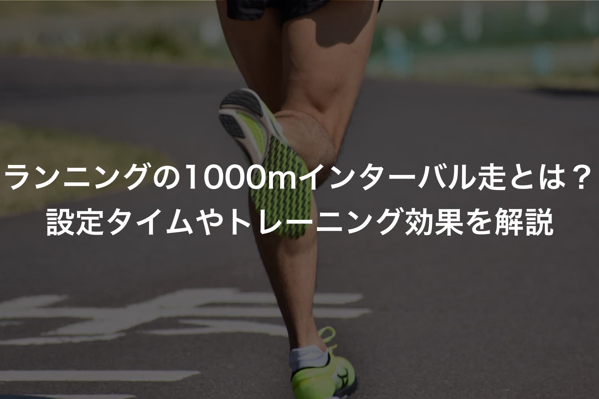 ランニングの1000mインターバル走とは？設定タイムやトレーニング効果を解説