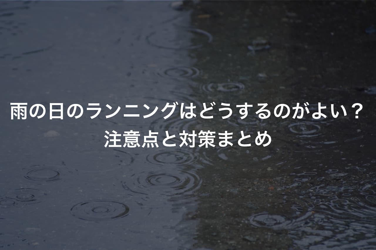 雨の日のランニングはどうするのがよい？注意点と対策まとめ