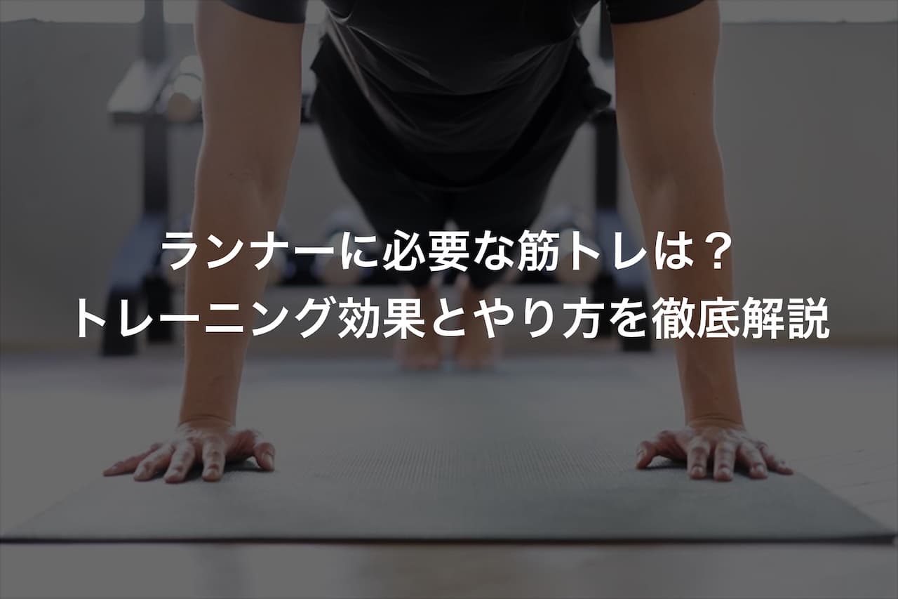 ランナーに必要な筋トレは？トレーニング効果とやり方を徹底解説