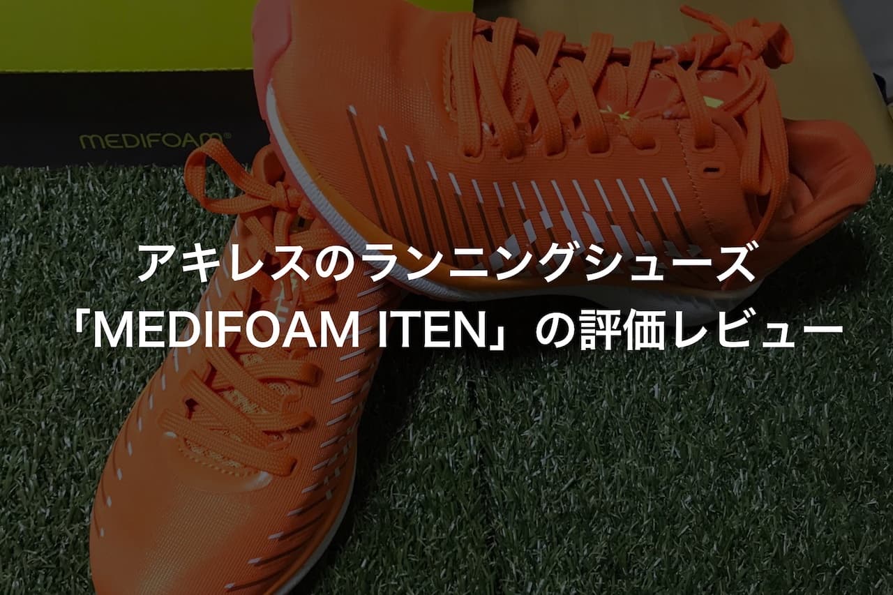 アキレスのランニングシューズ「MEDIFOAM ITEN（メディフォーム イテン）」の評価レビュー