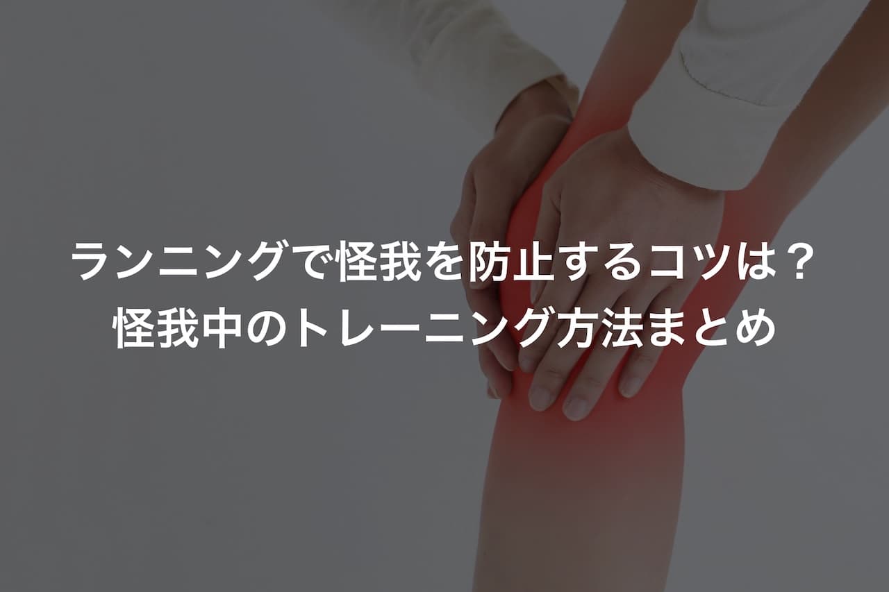 ランニングで怪我を防止するコツは？怪我中のトレーニング方法まとめ