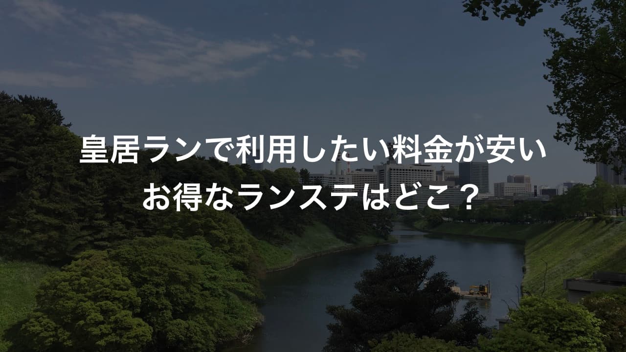 皇居ランで利用したい料金が安いお得なランステはどこ？