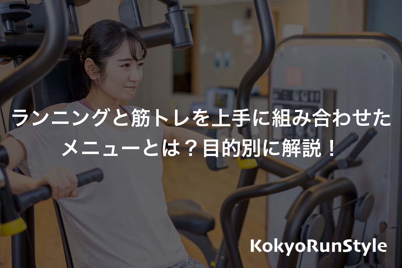 ランニングと筋トレを上手に組み合わせたメニューとは？目的別に解説！