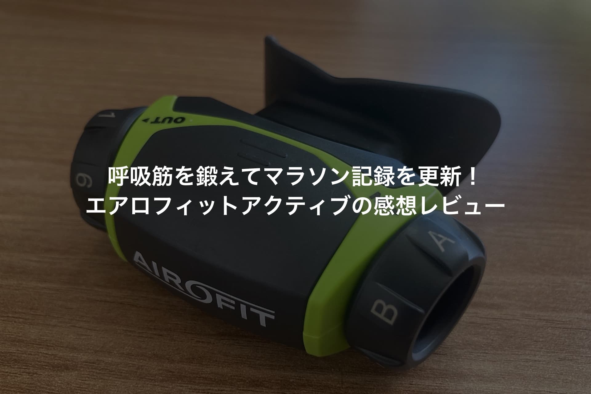 エアロフィットアクティブの感想レビュー