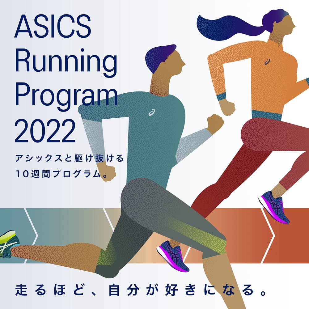 アシックスランニングプログラム2022