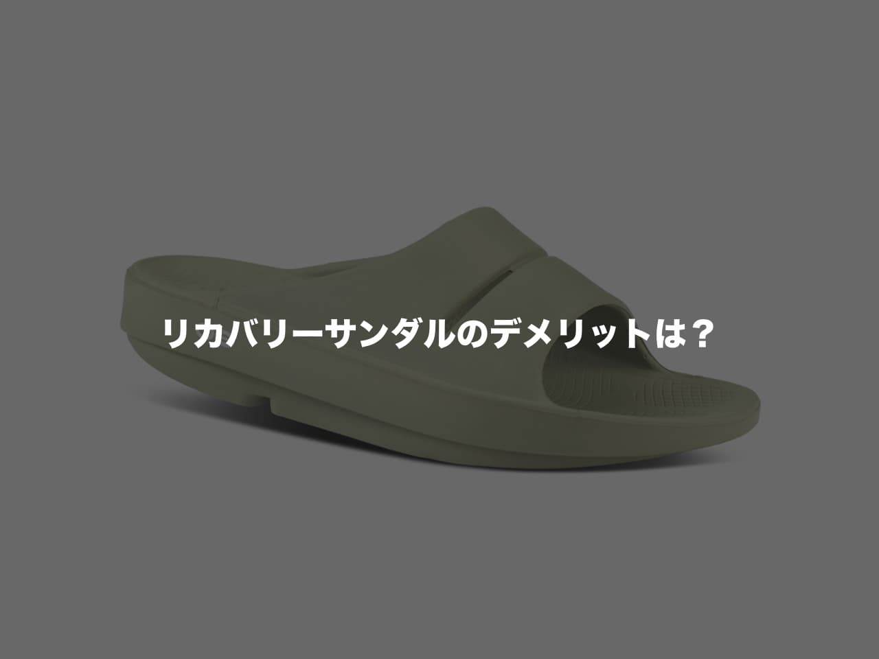 リカバリーサンダルのデメリットは？