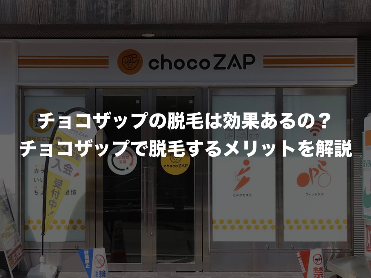 チョコザップの脱毛は効果あるの？