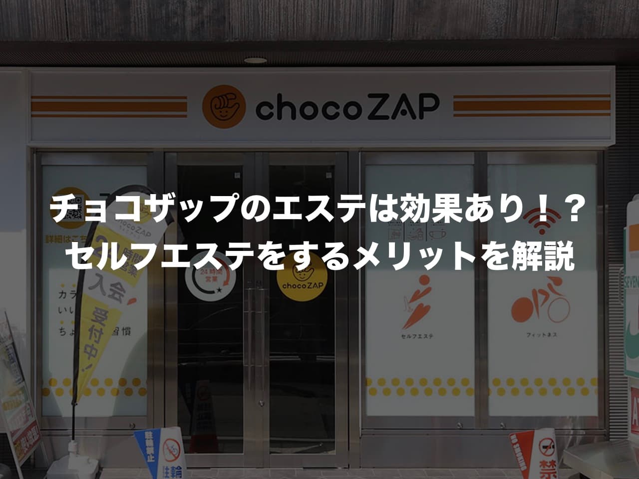 チョコザップのエステは効果あり！？