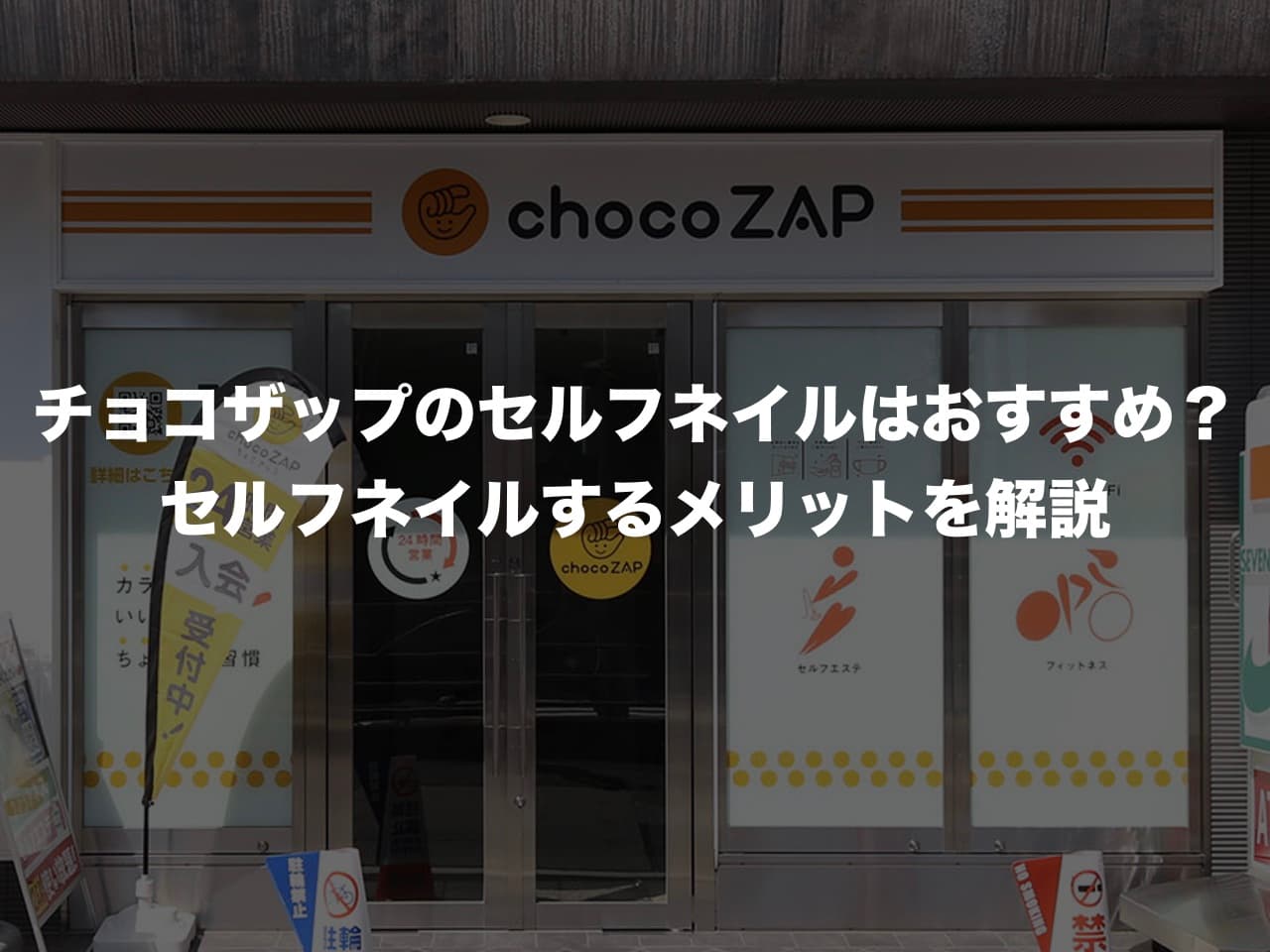 チョコザップのセルフネイルはおすすめ？
