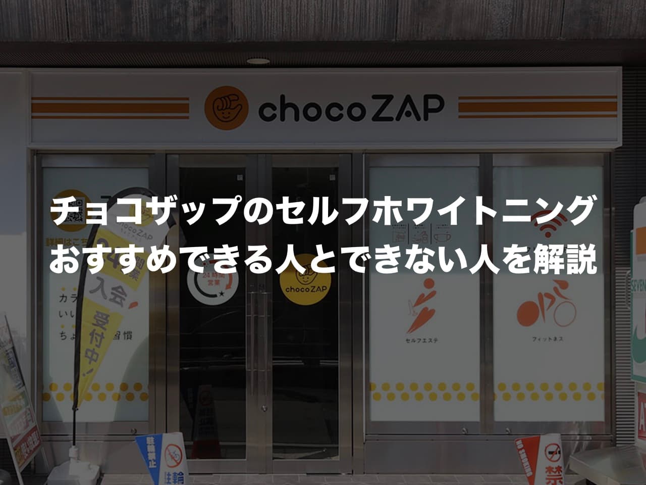 チョコザップのセルフホワイトニングはおすすめ？