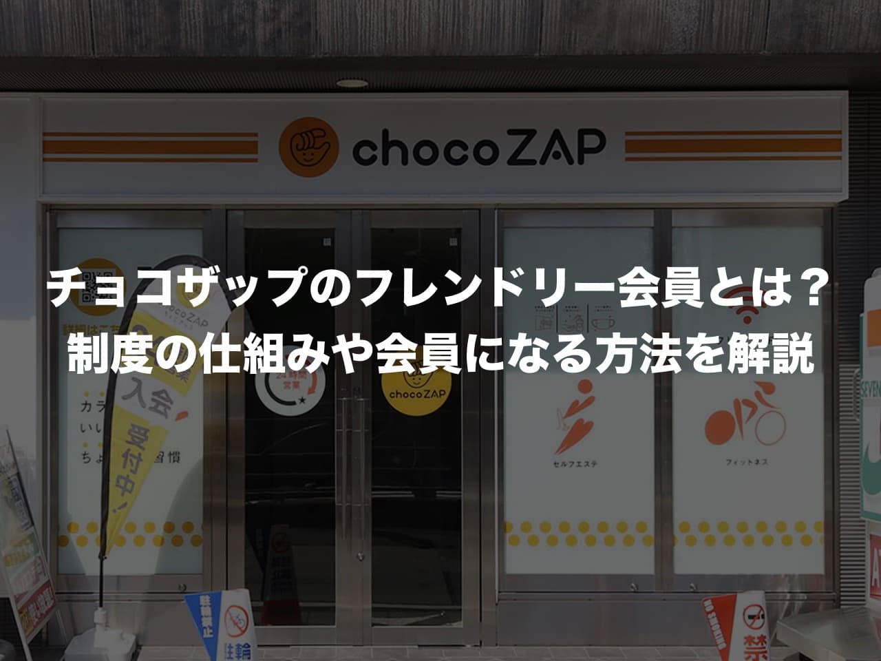 チョコザップのフレンドリー会員