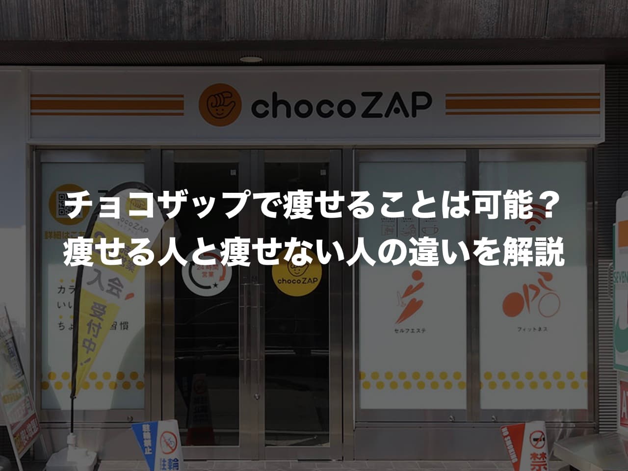 チョコザップで痩せる