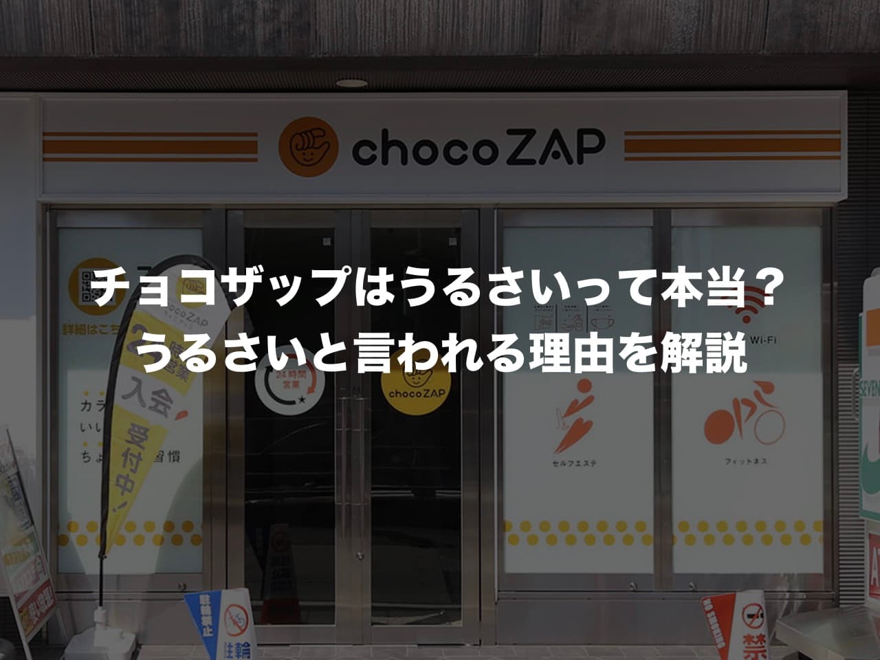 チョコザップはうるさい