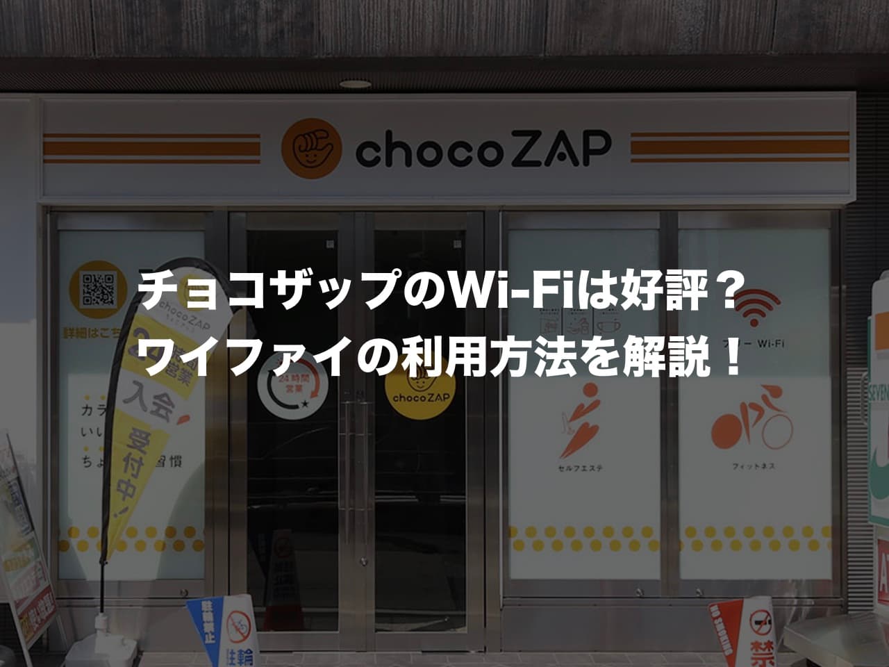 チョコザップのWi-Fi