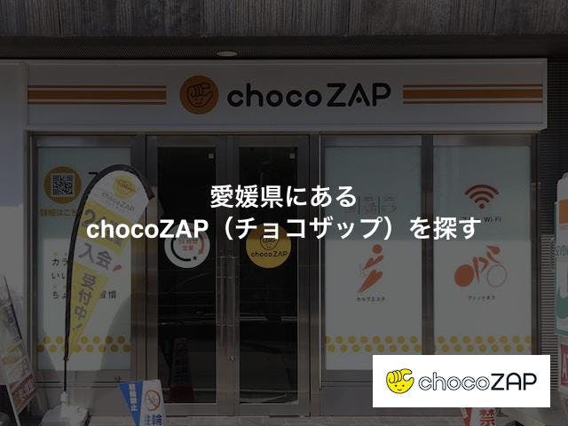 愛媛県にあるchocoZAP（チョコザップ）の店舗