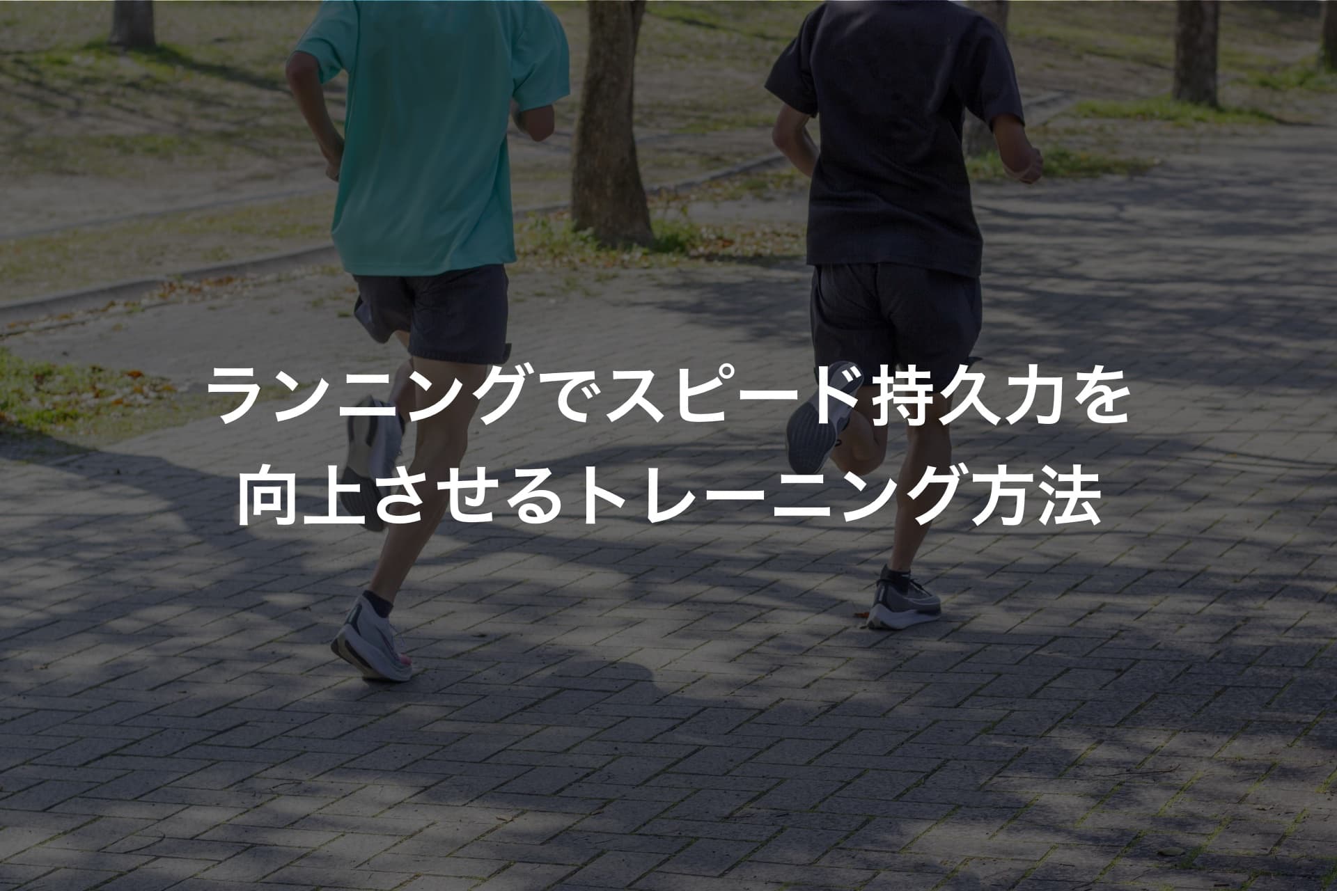 ランニングでスピード持久力を向上させるトレーニング方法