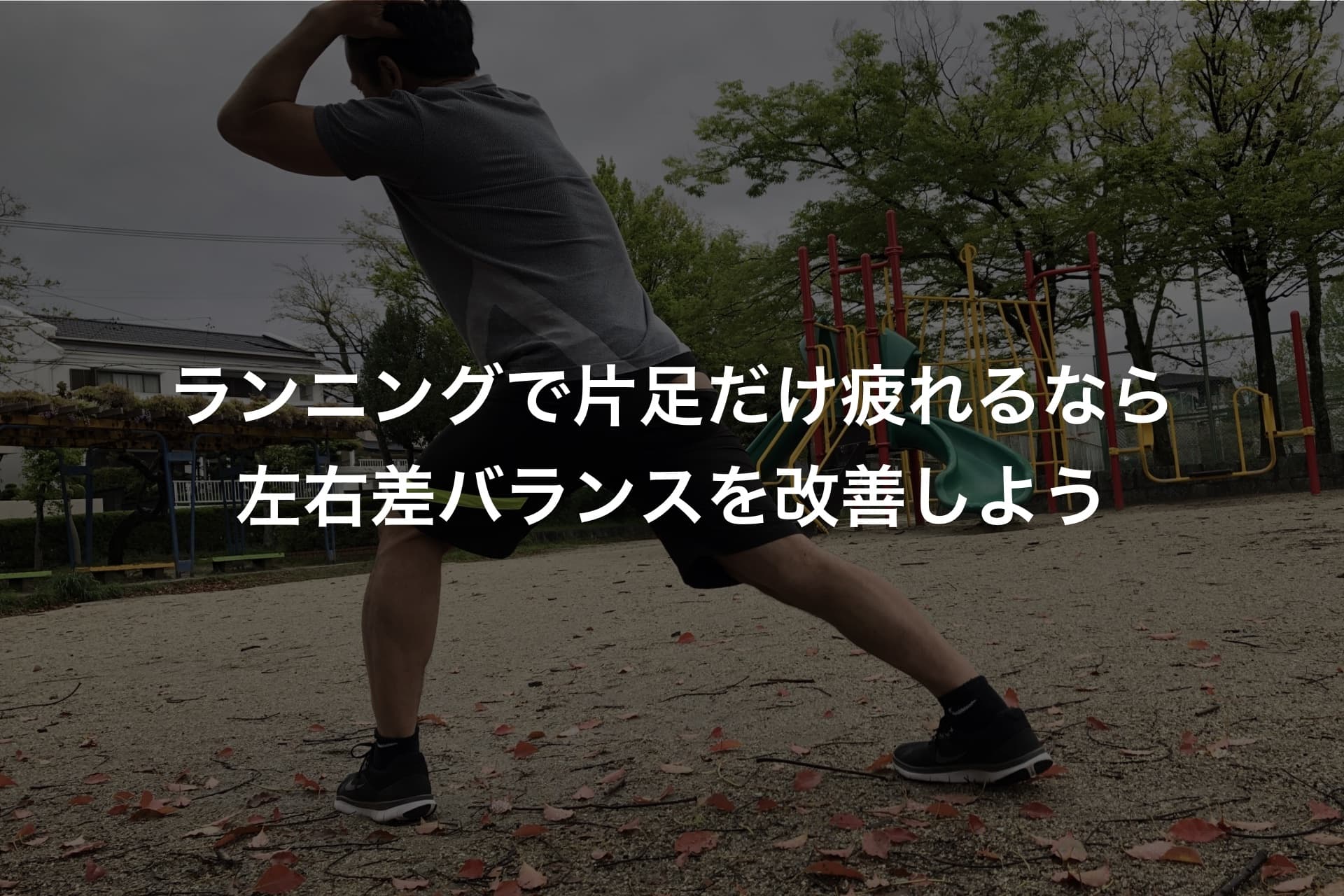 ランニングで片足だけ疲れるなら左右差バランスを改善しよう