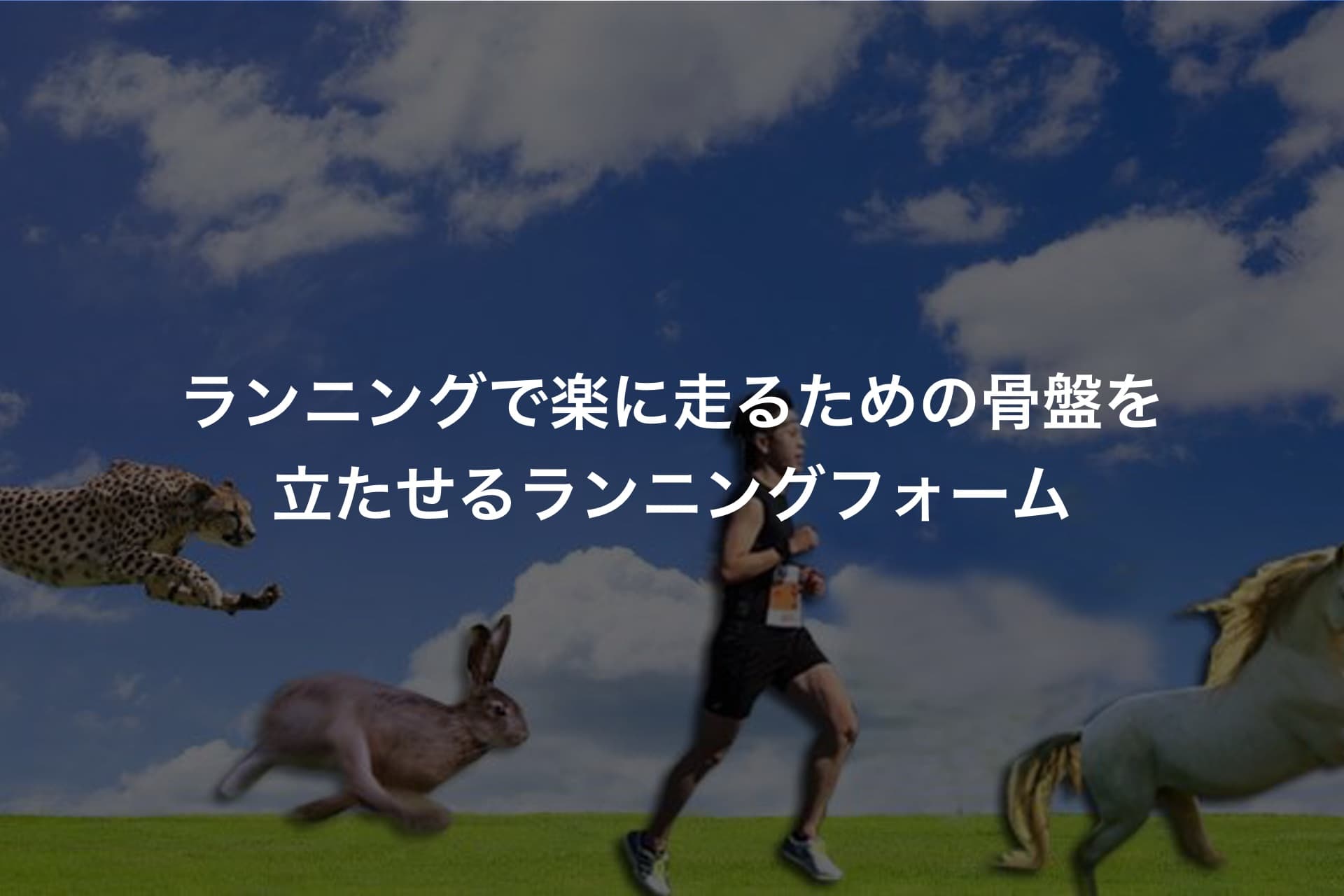 ランニングで楽に走るための骨盤を立たせるランニングフォーム